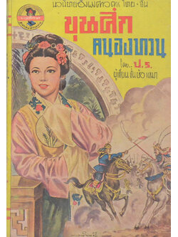 ขุนศึกคนองทวน (จบในตอน) (เล่มเล็ก)