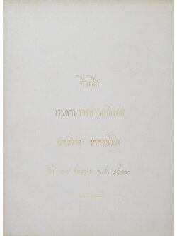 นายสอาด วรรธนวินิจ (ยามไข้ได้โรคา)