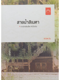 สายน้ำสิเนหา