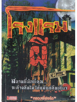 โรงแรมผี