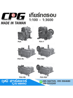 CPG PDA เกียร์ทดรอบ 1:100 - 1:3600