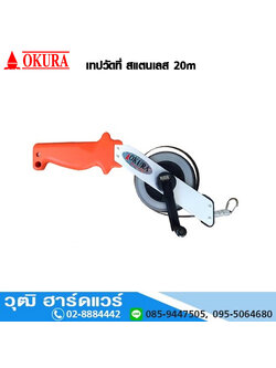 OKURA เทปวัดที่ สแตนเลส 20m