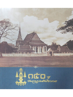 150 ปี วัดมกุฏกษัตริยาราม