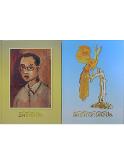 อัครศิลปิน อัคราภิรักษศิลปิน (พร้อม CD และกล่อง)