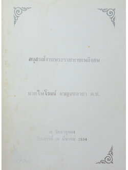 นายไพโรจน์ กาญจนฉายา (คัมภีร์ธรรม เหตุต้น-ผลกรรม)