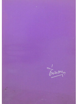 ศาสตราจารย์ หม่อมหลวงปิ่น มาลากุล (ศึกษาภาษิต)