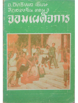 ศึกสองจีน ตอน 3 จอมเผด็จการ