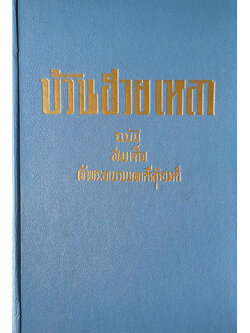 บ้วนฮวยเหลา ฉบับ สมเด็จเจ้าพระยาบรมมหาศรีสุริยวงศ์