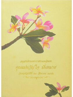 คุณแม่ขวัญใจ มั่นหมาย (คู่มือดับทุกข์)