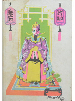 สามก๊ก ฉบับวณิพก (ปกโดย เหม เวชกร / เล่มเล็ก)