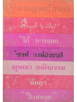 กรกฎาคม โกเมน