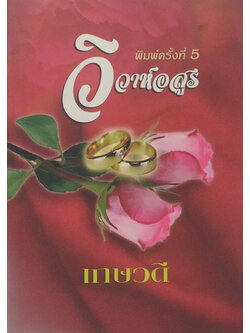 วิวาห์อสูร