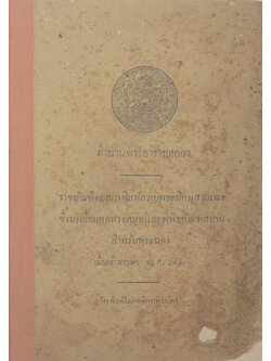 ตำนานพระอารามหลวง (เล่มเล็ก)