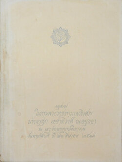 นางผาสุก เดชาติวงศ์ ณ อยุธยา (38 วัน ในต่างประเทศ)