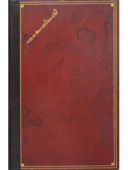 พงษาวดารจีน เรื่อง ห้องสิน (เล่ม 2)