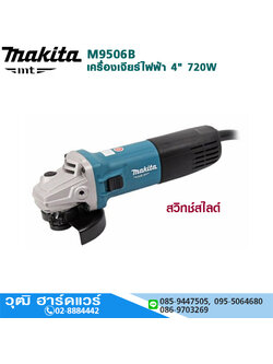 MAKITA M9506B เครื่องเจียร์ไฟฟ้า 4" 720W 11000rpm สวิทซ์สไลด์