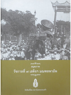 สมุดภาพรัชกาลที่ 7 เสด็จฯมณฑลพายัพ