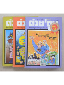 รวมต่วย’ตูน ปีที่ 33 (3 เล่ม)