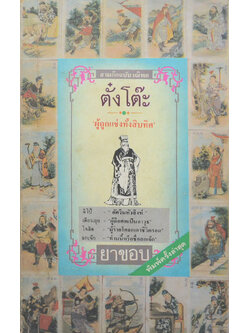 สามก๊กฉบับวณิพก ตั๋งโต๊ะ ‘ผู้ถูกแช่งทั้งสิบทิศ’