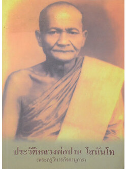 ประวัติหลวงพ่อปาน โสนันโท