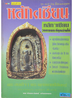 หลักเซียน ฉบับที่ 31