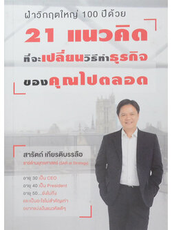 21 แนวคิด ที่จะเปลี่ยนวิธีทำธุรกิจของคุณไปตลอด