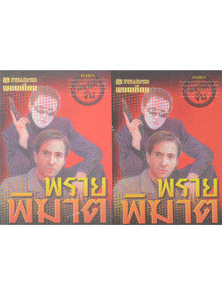 พรายพิฆาต (2 เล่มจบ) (ขายตามสภาพ)