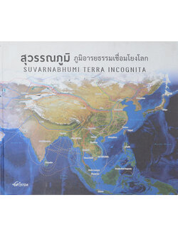 สุวรรณภูมิ : ภูมิอารยธรรมเชื่อมโยงโลก