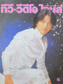 ทีวี-วีดีโอ ไทมส์ ปีที่ 13 ฉบับที่ 149 พฤษภาคม 2539