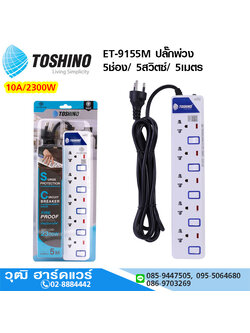 TOSHINO ET-9155M ปลั๊กพ่วง 5ช่อง/ 5สวิตซ์/ 5เมตร 10A/2300W