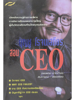 บุญชู โรจนเสถียร สอน CEO