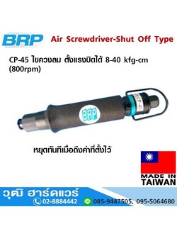 BRP CP 45 ไขควงลม ตั้งแรงบิดได้ 8-40 kfg-cm (800rpm)