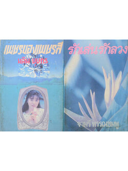 รวมเรื่อง (2 เล่ม)