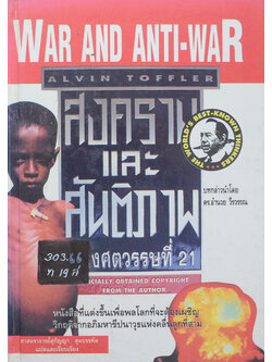 WAR AND ANTI-WAR สงครามและสันติภาพ แห่งศตวรรษที่ 21 (ขายตามสภาพ)