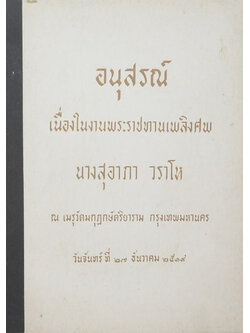 นางสุอาภา วราโห (บทความเกี่ยวกับโรคมะเร็ง)