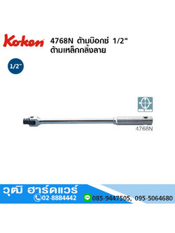 KOKEN 4768N ด้ามบ๊อกซ์ 1/2" ด้ามเหล็กกลิ้งลาย