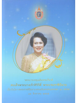 จดหมายเหตุเฉลิมพระเกียรติสมเด็จพระนางเจ้าสิริกิติ์ พระบรมราชินีนาถ (พร้อม CD)