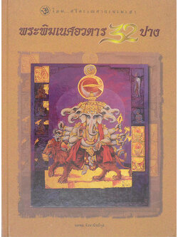 พระพิฆเนศอวตาร 32 ปาง