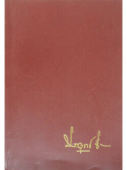 นายประยุทธ์ ชื่นสำราญ (หลักกรรมและการเวียนว่ายตายเกิด)