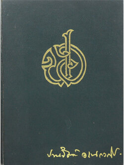 นายปานจิตต์ อเนกวณิช (ประชุมพระราชนิพนธ์บางเรื่อง ของ สมเด็จพระเจ้าบรมวงศ์เธอ กรมพระยาดำรงราชานุภาพ)