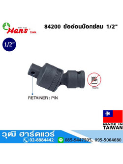 HANS 84200 ข้ออ่อนบ๊อกซ์ลม 1/2"