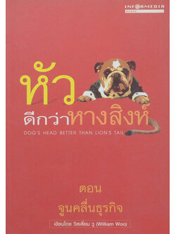 หัวดีกว่าหางสิงห์ ตอน จูนคลื่นธุรกิจ