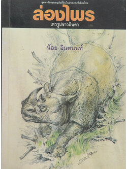 ล่องไพร ตอน เทวรูปชาวอินคา