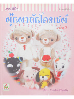 งานฝีมือ ตุ๊กตาถักโครเชต์ (เล่ม 2)