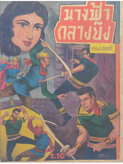 นางฟ้ากลางบึง (ตอนอวสานต์)