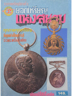 รวมภาพเหรียญรัชกาลที่ 5 ยอดเหรียญแห่งสยาม