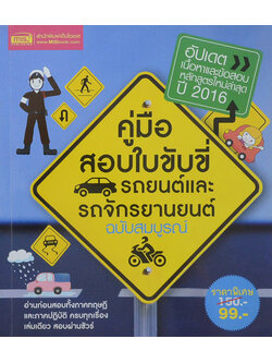 คู่มือสอบใบขับขี่รถยนต์และรถจักรยานยนต์ ฉบับสมบูรณ์