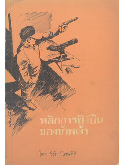 หลักการยิงปืนของข้าพเจ้า