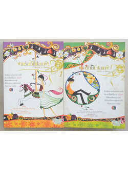 ฝากรักไว้ที่ปลายฟฟ้า (เล่ม 1-2)