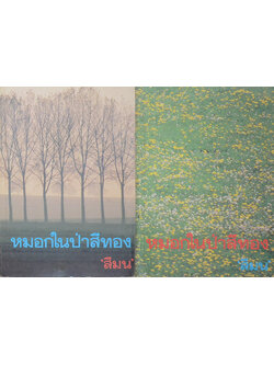 หมอกในป่าสีทอง (2 เล่มจบ)